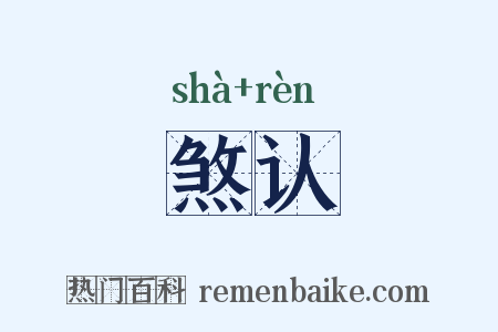 煞认是什么意思的图片